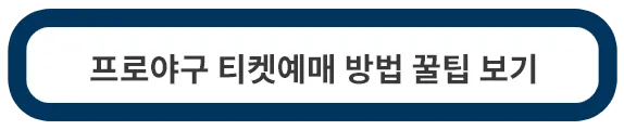 프로야구-티켓예매-방법