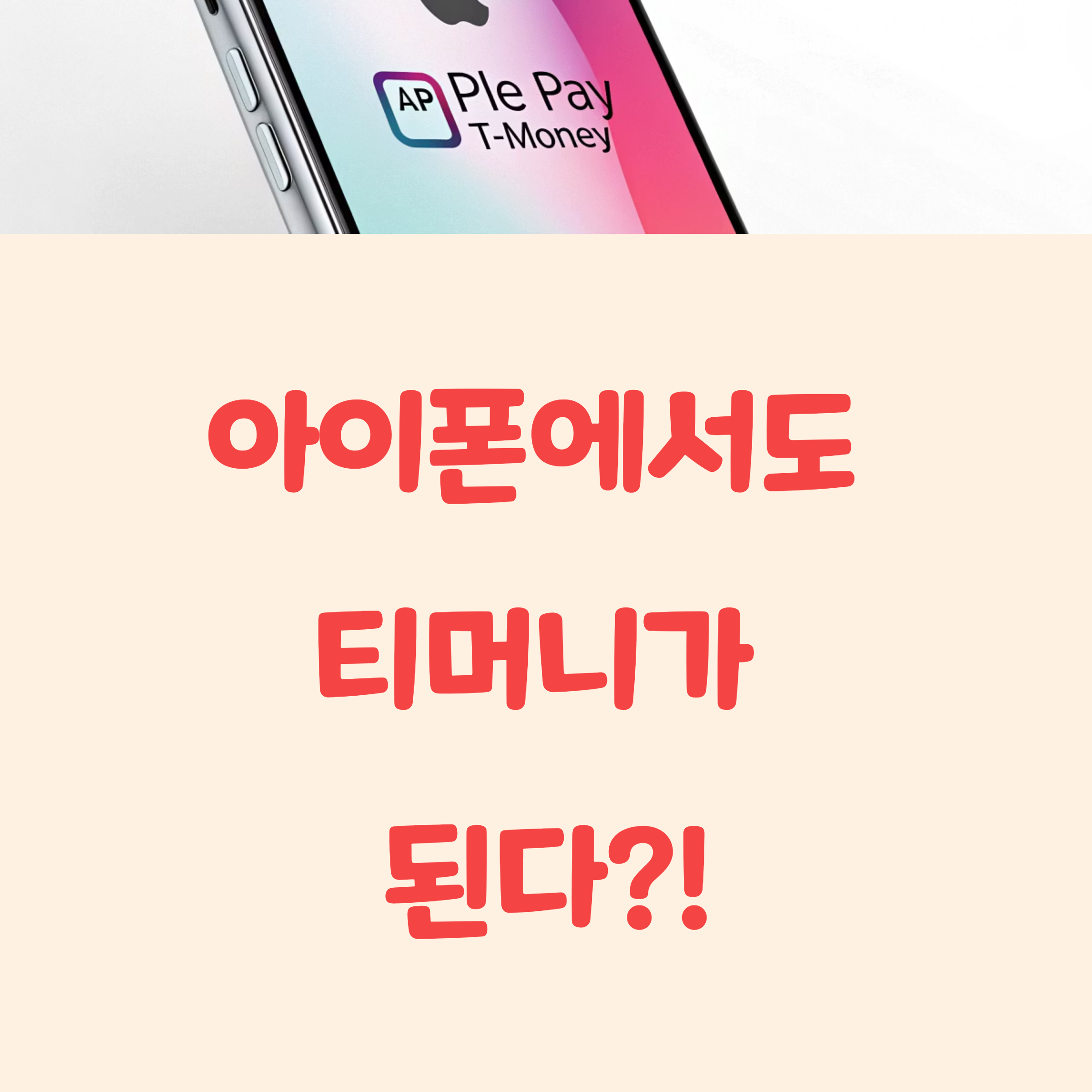 아이폰 애플페이 티머니 지원 시작, k패스는?