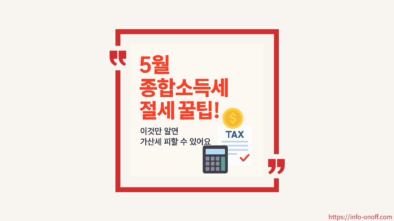 5월에 꼭 알아야 할 세금 절세 꿀팁