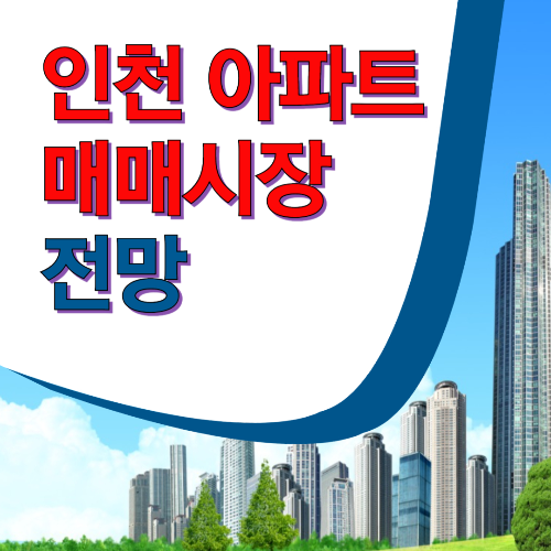 인천 아파트 매매시장 전망