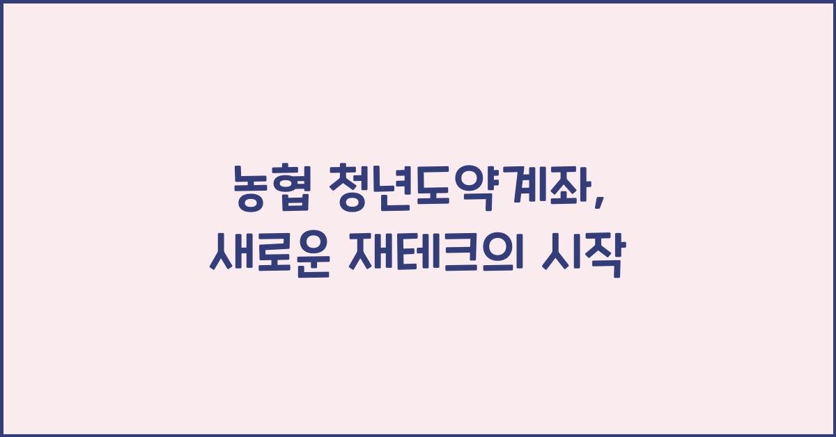 농협 청년도약계좌