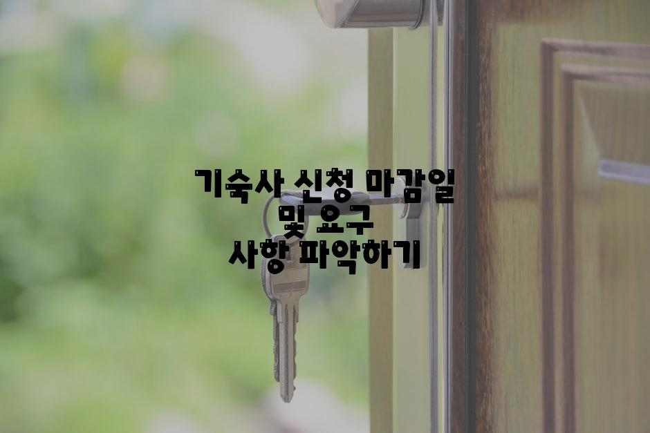 기숙사 신청 마감일 및 요구 사항 파악하기