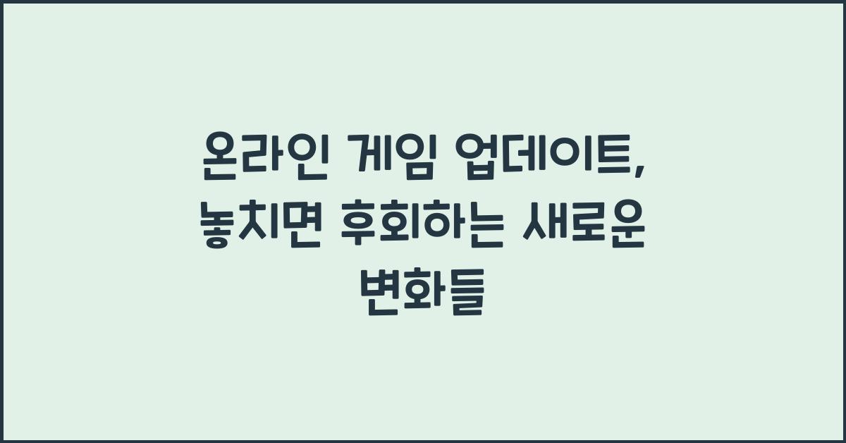 온라인 게임 업데이트