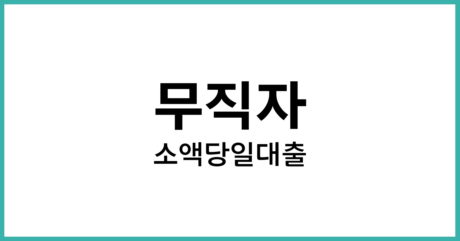 무직자 소액당일대출