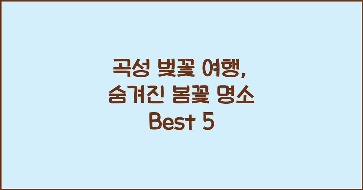 곡성 벚꽃 여행