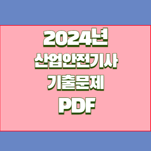 2024년 최신 (필답형)산업안전기사 기출문제 요약본 PDF, 합격의 길잡이 여기서 확인하세요!🎉