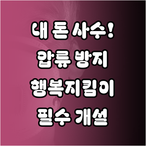 기초생활수급자 압류 방지 통장 행복지..