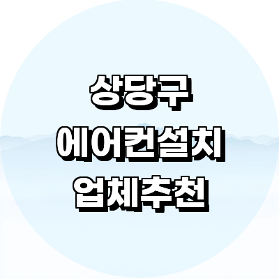 청주 상당구 에어컨설치