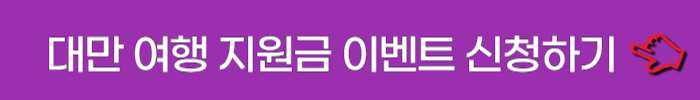 대만 여행 지원금 이벤트 등록