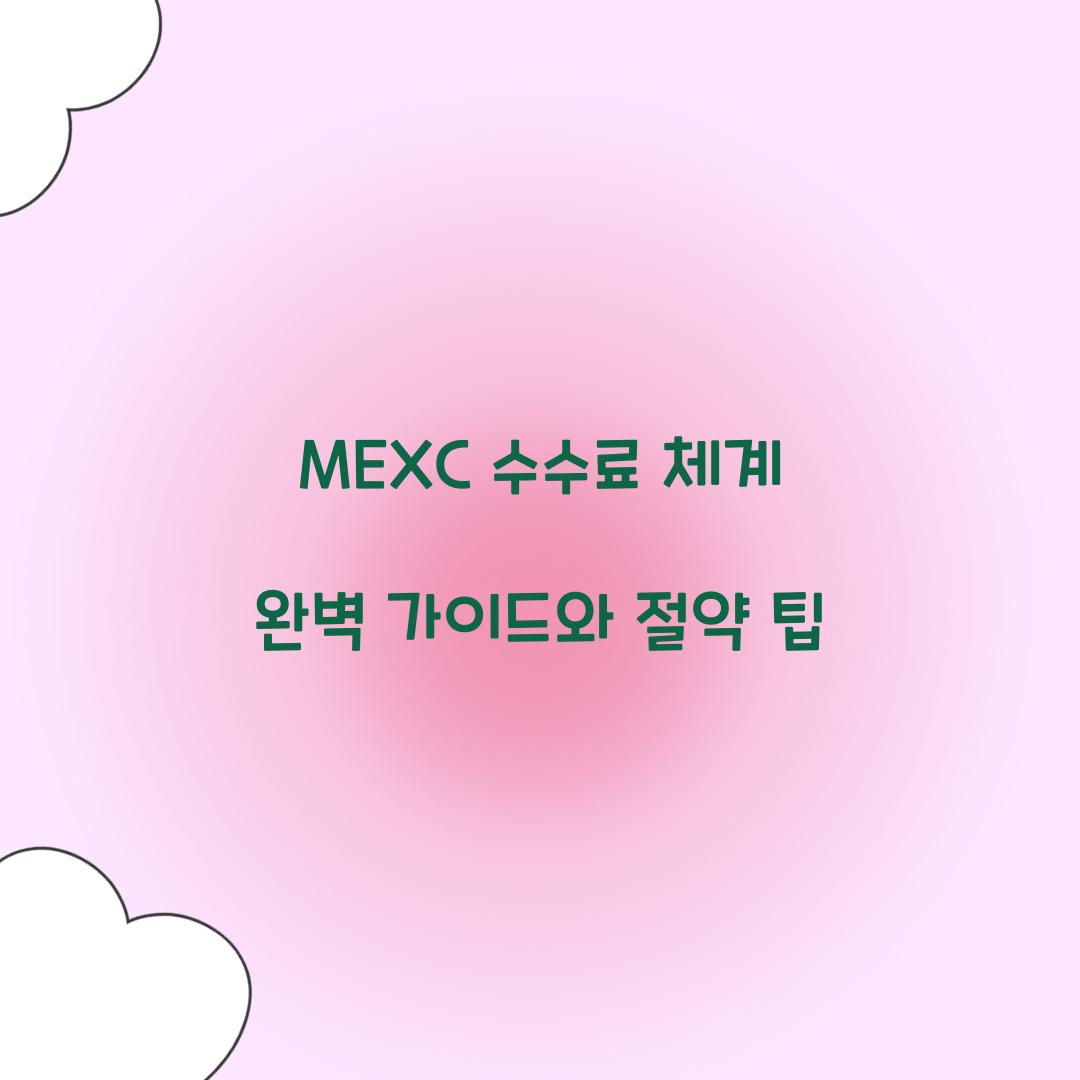 MEXC 수수료 체계
