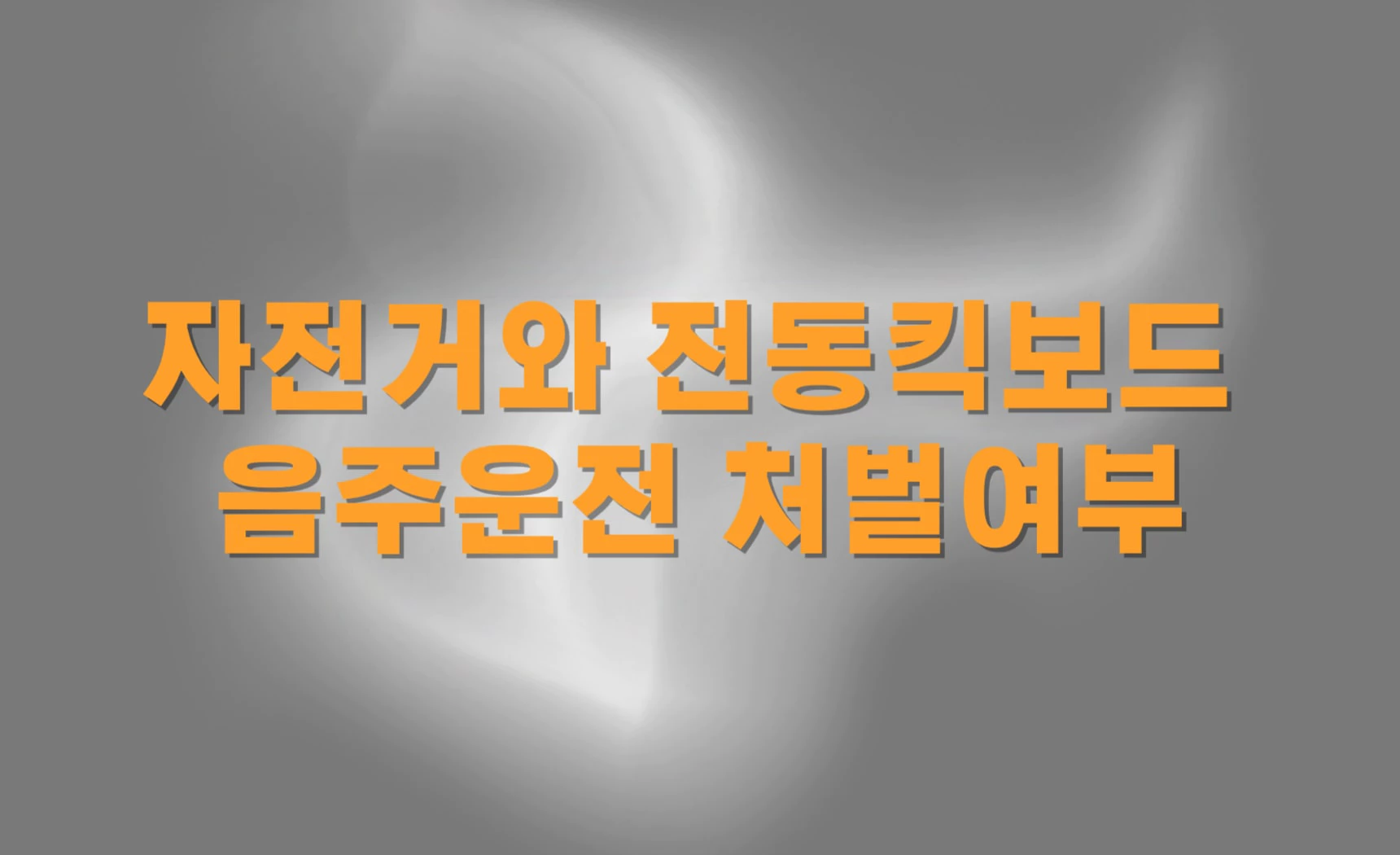 자전거와 전동킥보드 음주운전 처벌여부