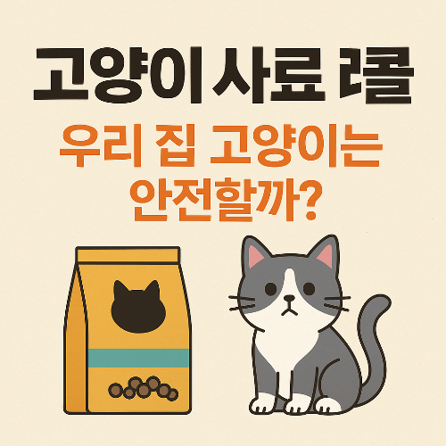 고양이사료리콜