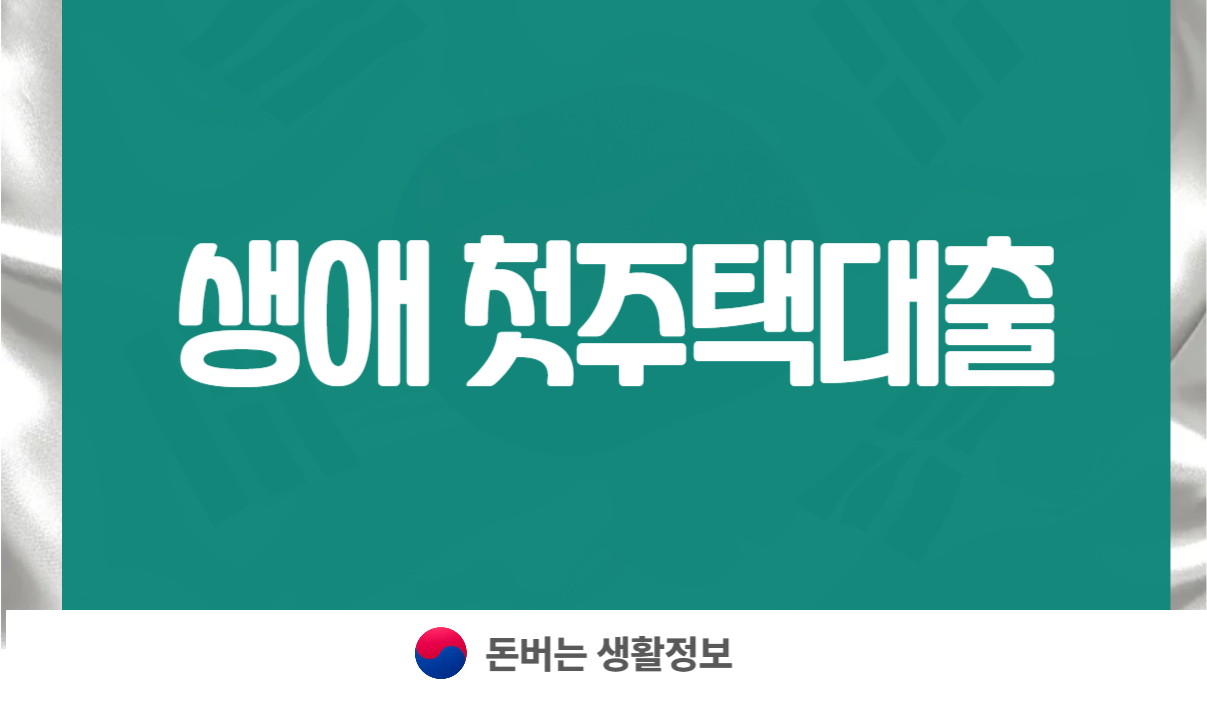 생애 첫주택대출
