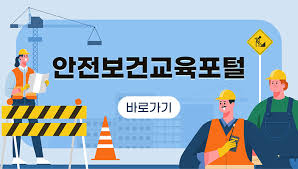 안전보건공단 인터넷교육센터