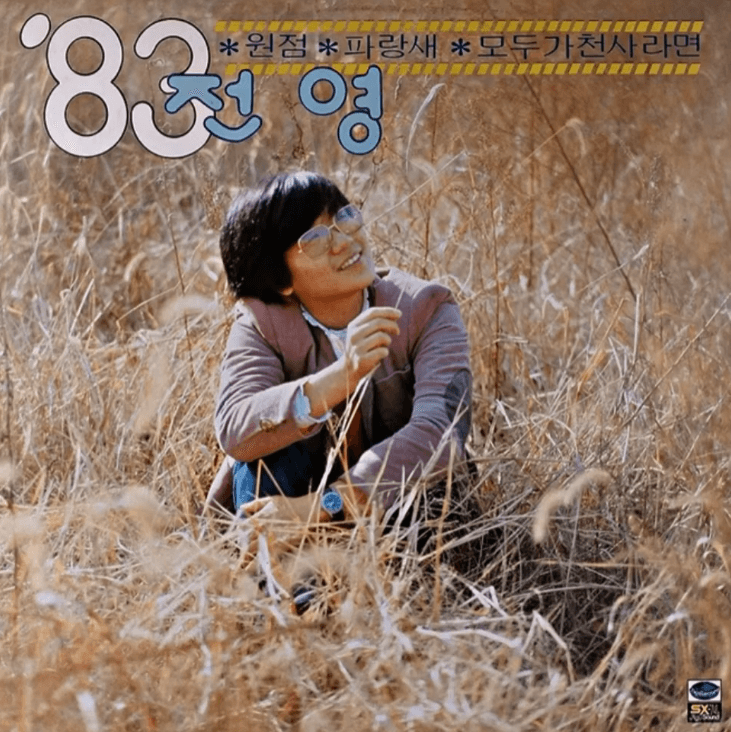 전영 모두가 천사라면