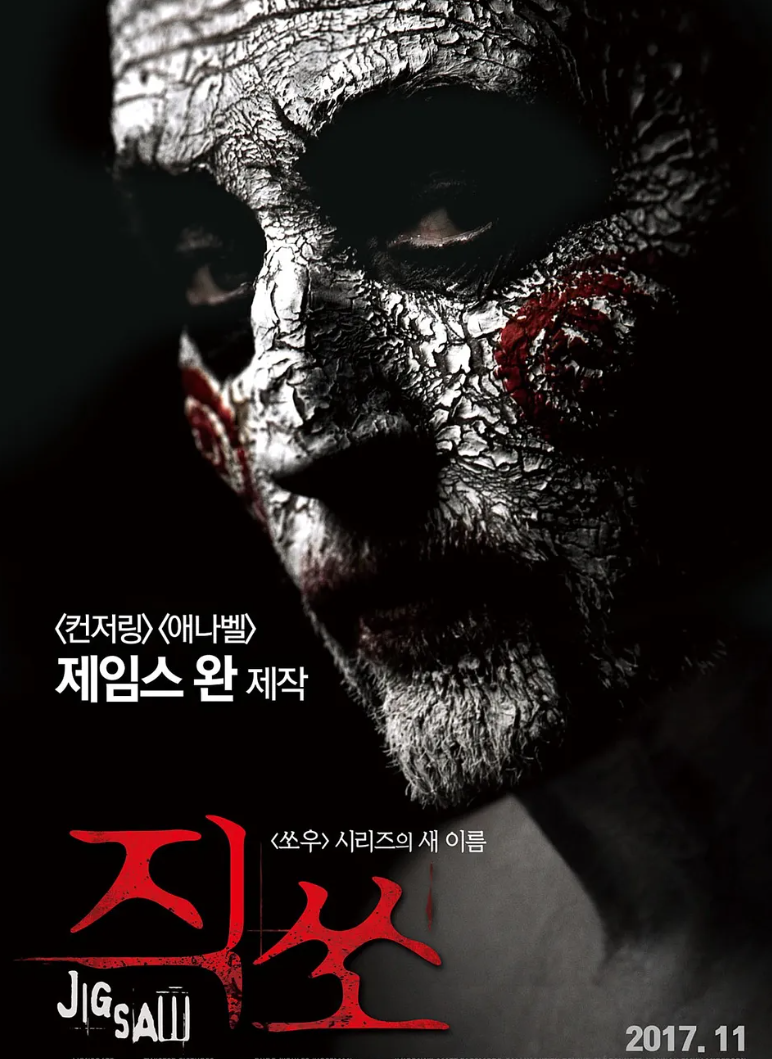 쏘우 8(직쏘) 2017년