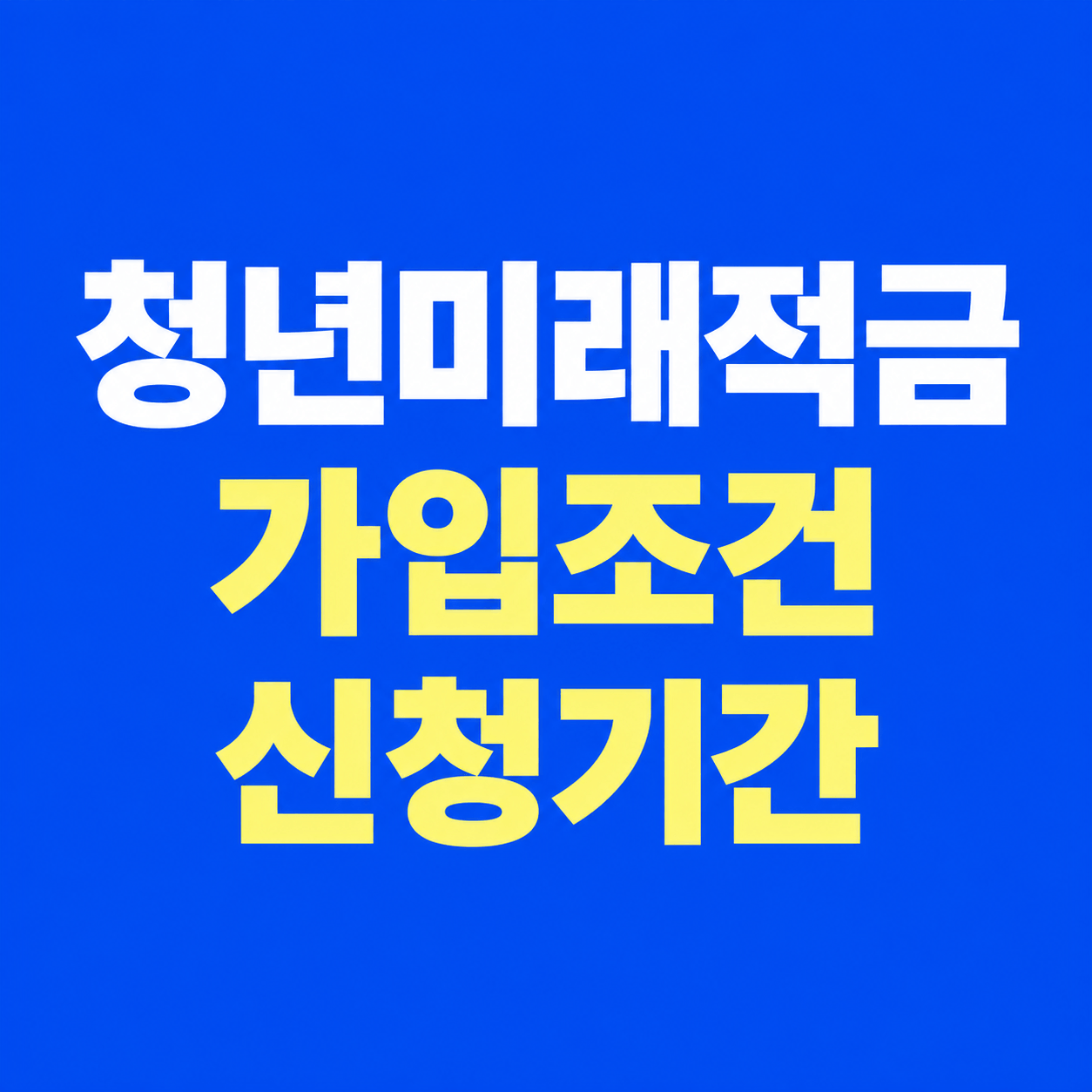 청년미래적금 가입조건 신청기간