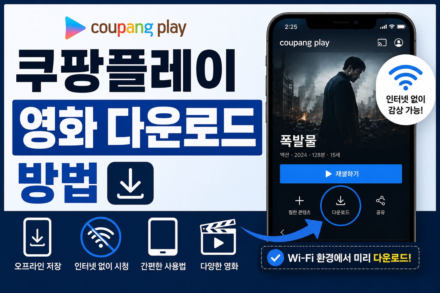 쿠팡플레이 영화 다운로드 방법