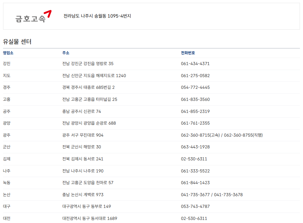 금호고속 지역별 전화번호 찾기