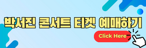 박서진 콘서트 티켓 예매하기