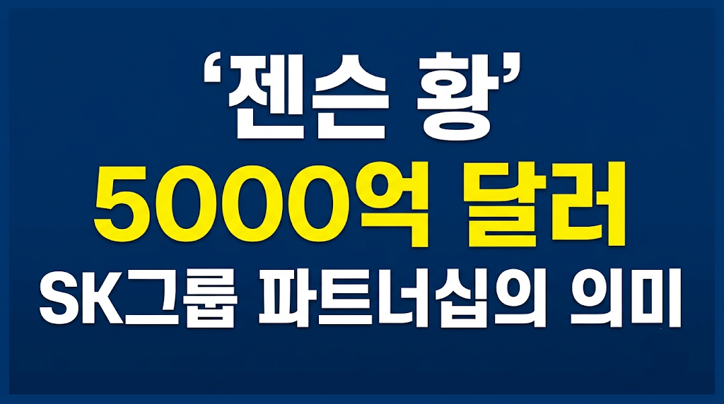 젠슨 황 5000억 달러 SK그룹 파트너십의 의미