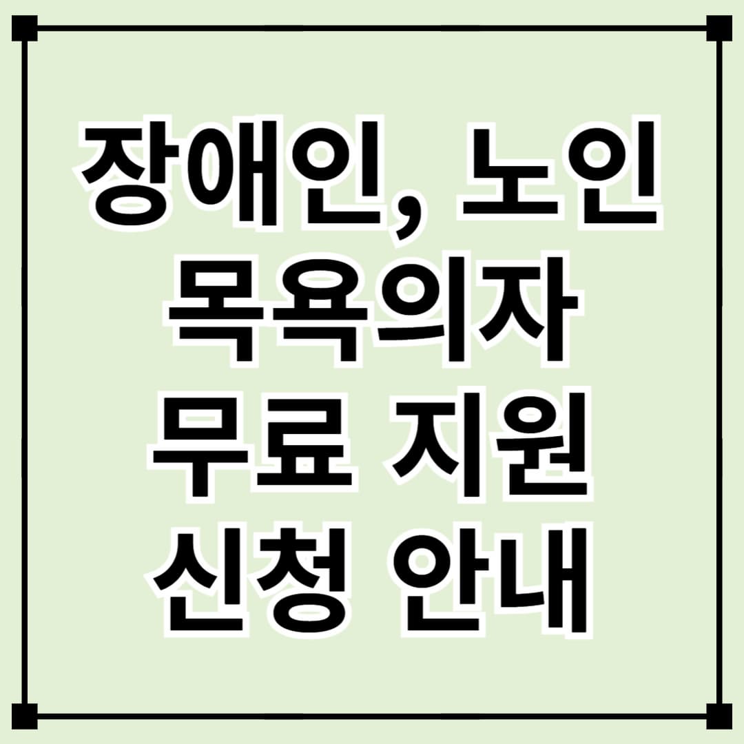 노인·장애인 목욕의자 무료 지원받는 방법! 쉽게 신청하세요