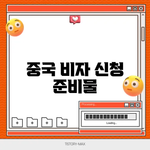 중국 비자 신청 준비물