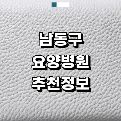 인천 남동구 요양병원