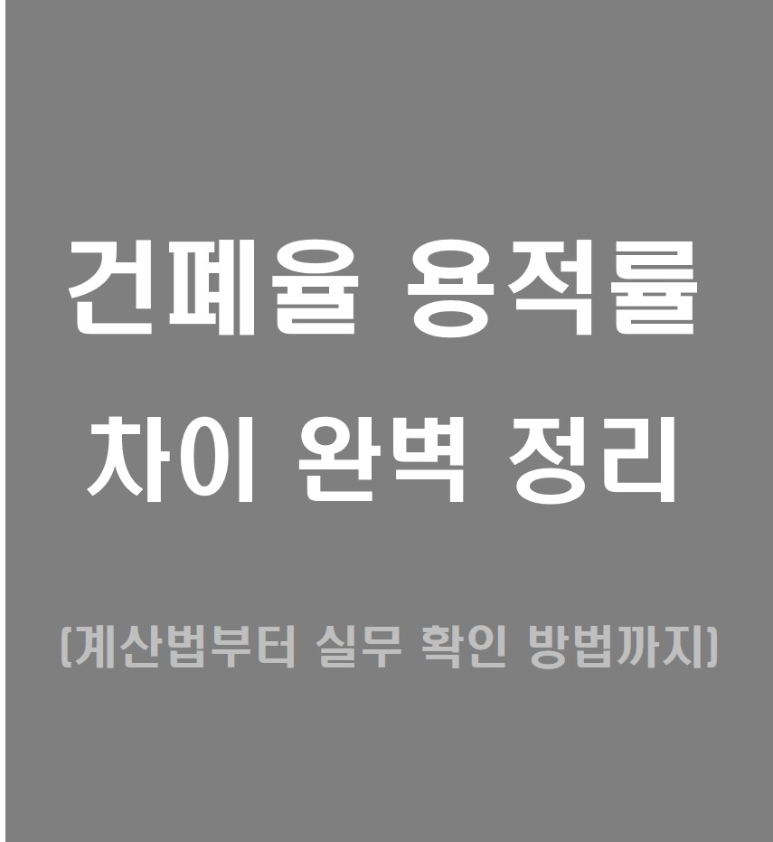 건폐율 용적률 차이