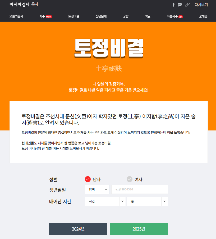 신년운세 무료토정비결 탑 5