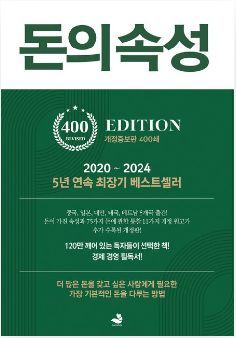 베스트셀러 돈의속성 리뷰 및 인사이트