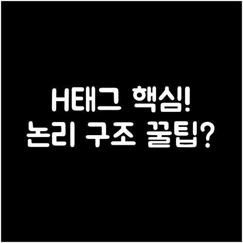 H태그와 HTML을 활용한 논리적 계..