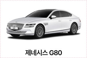 제네시스 g80 가격표