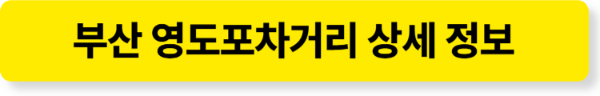 부산 영도포차거리 상세정보 바로가기