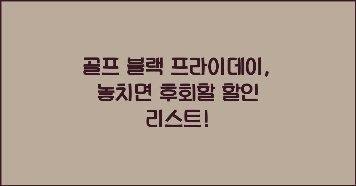 골프 블랙 프라이데이