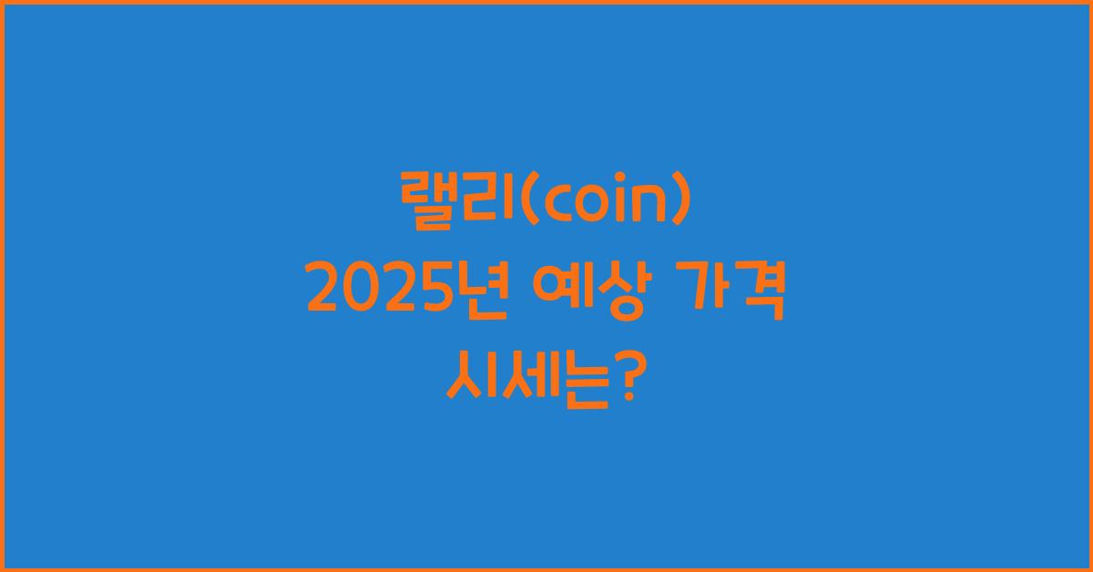 랠리(coin) 2025년 예상 가격 시세