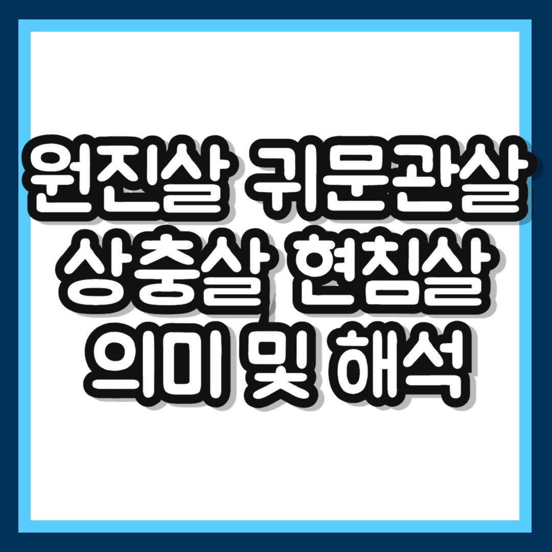 원진살 귀문관살 상충살 현침살 차이점 총정리 부부 연인 궁합 이별극복하는 법