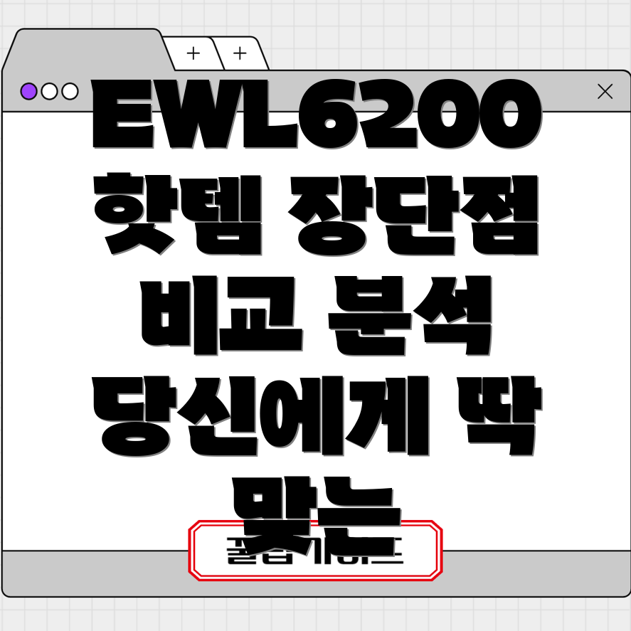 EWL6200핫한인기템당신에게딱맞는선택은장단점비교분석