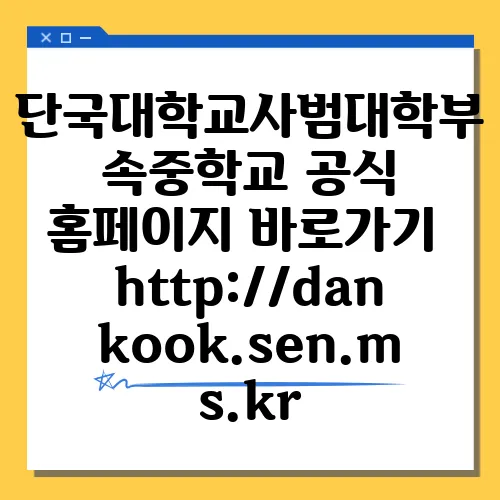 단국대학교사범대학부속중학교 공식 홈페이지 바로가기 http://dankook.sen.ms.kr