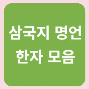 삼국지-명언-한자-모음
