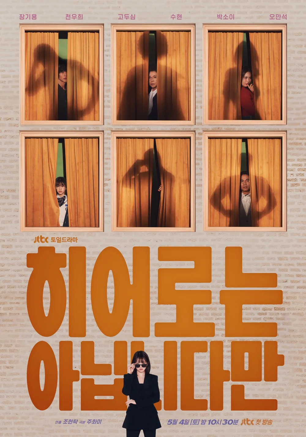 히어로는 아닙니다만 : 방송시간 재방송 등장인물 인물관계도 출연진 다시보기 공식영상 보러가기 회차 정보 / 복귀주 도다해 복만흠 복동희 복이나 그레이스