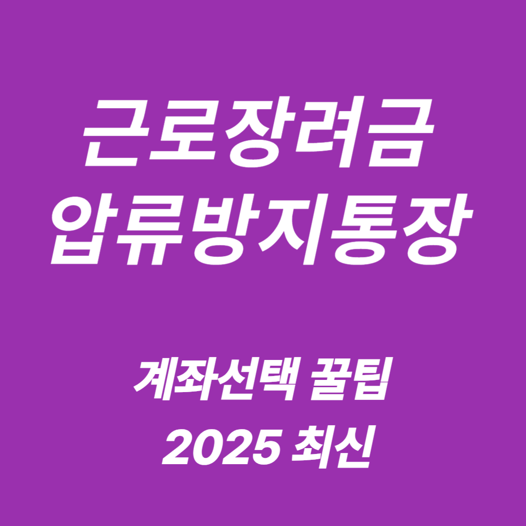 근로장려금 압류방지통장