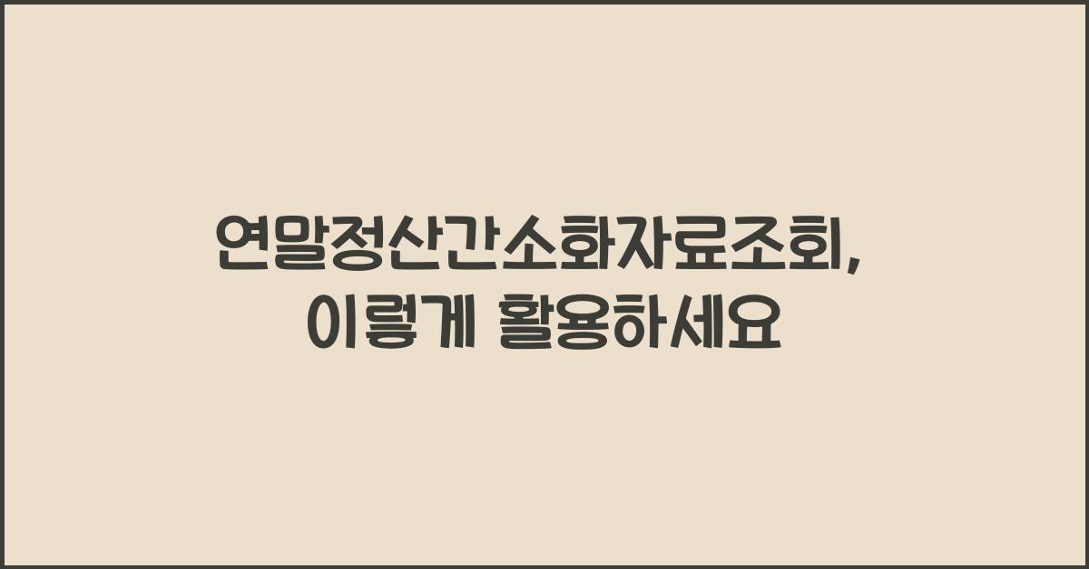 연말정산간소화자료조회