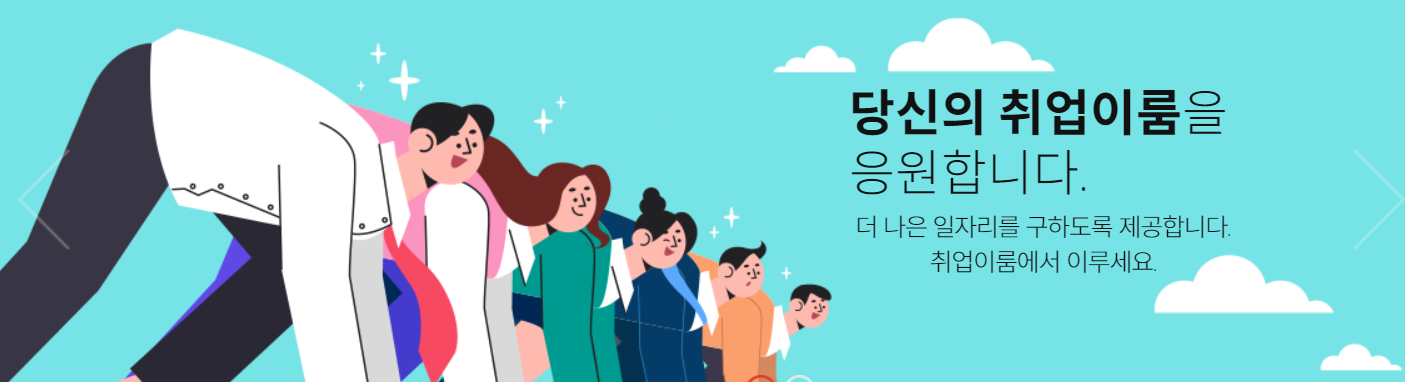 당신의 취업이룸을 응원합니다.