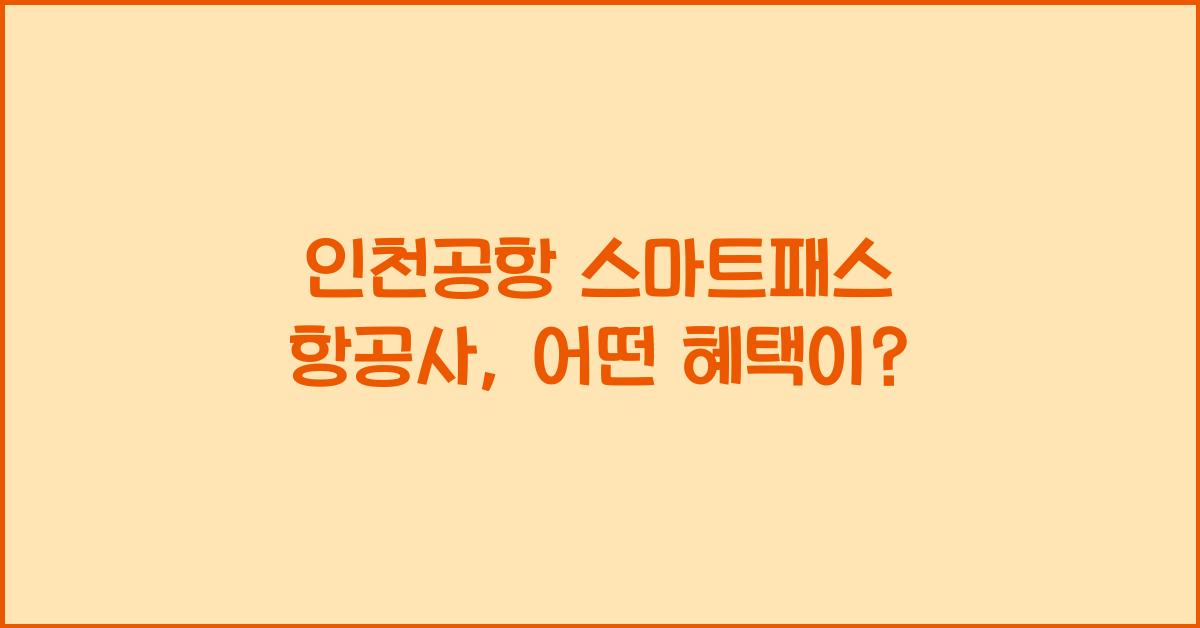 인천공항 스마트패스 항공사