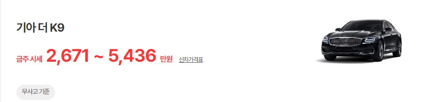 기아 더 K9 중고차 시세 무사고 기준