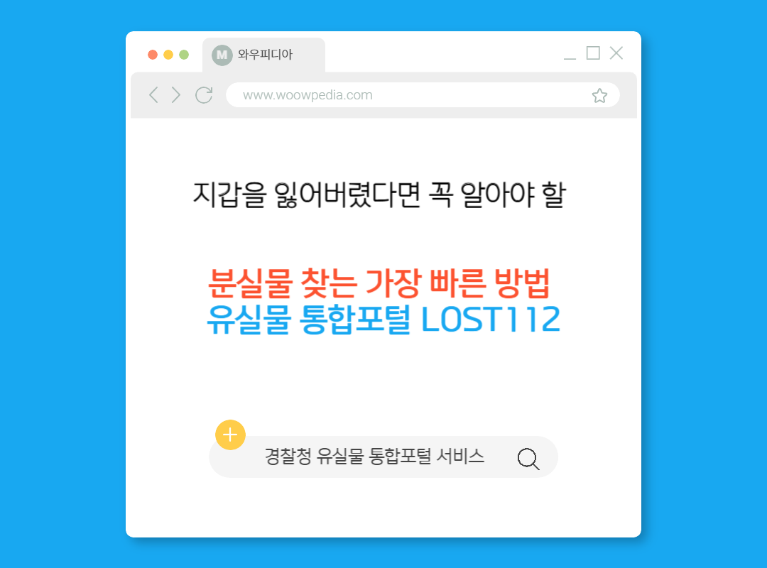 분실물 찾는 가장 빠른 방법, 경찰청&nbsp;유실물 통합포털 LOST112