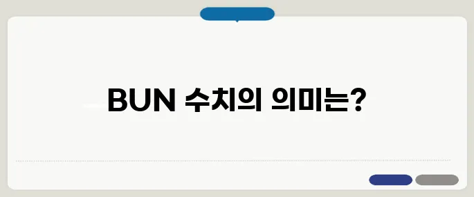 BUN 수치 정상 범위와 이상 신호