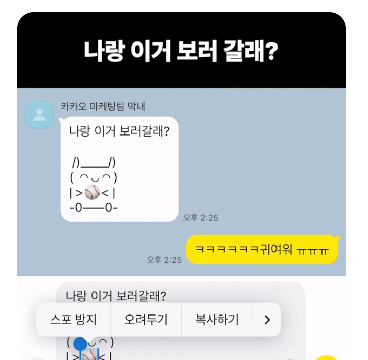 카톡 스포방지 사용법｜카카오톡에서 민감내용 쉽게 숨기는 팁