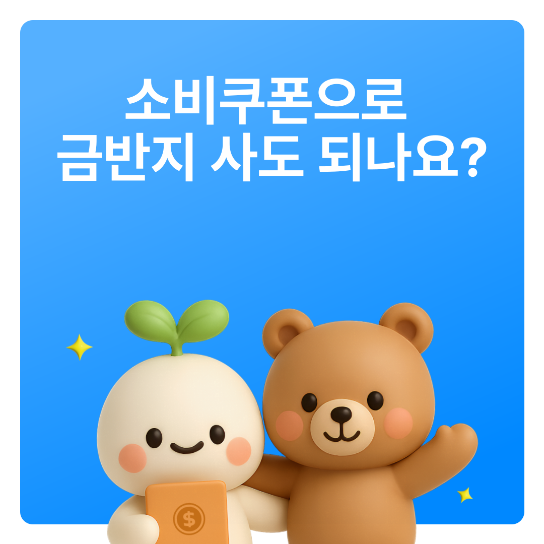 민생회복 소비쿠폰 금은방 가능한가요?